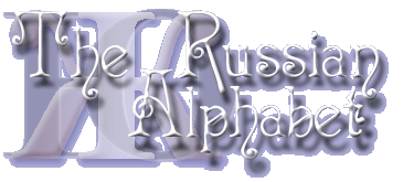 The Russian alphabet is based on the Greek alphabet