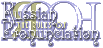 The Russian rules of pronunciation will delight you