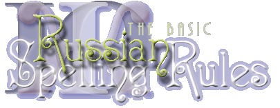 The Russian spelling system:  one letter, one sound